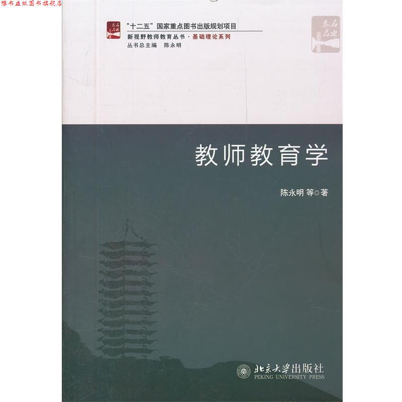 【正版书】 教师教育学 陈永明 等著 北京大学出版社