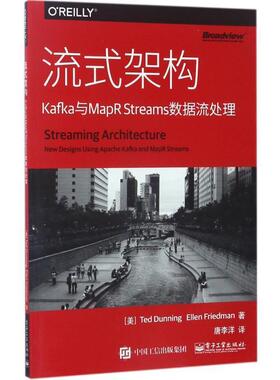 【正版书】 流式架构:Kafka与MapR Streams数据流处理 (美)Ted Dunning(泰德·敦宁),Ellen Friedman (艾伦·弗里德曼) 著,唐李洋
