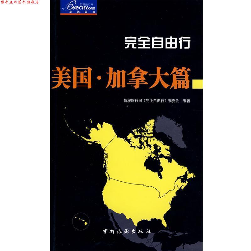 【正版书】 自由行美国加拿大篇 佰程旅行网《自由行》编委会 编著 中国旅游出版社