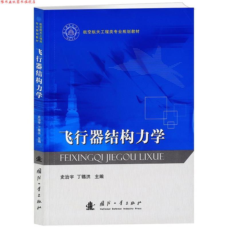 【正版书】 飞行器结构力学 史治宇 , 丁锡洪 编 国防工业出版社