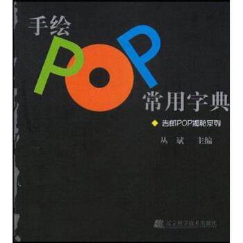 【正版书】 吉郎POP揭秘系列:手绘POP常用字典 丛斌 著 辽宁科学技术出版社