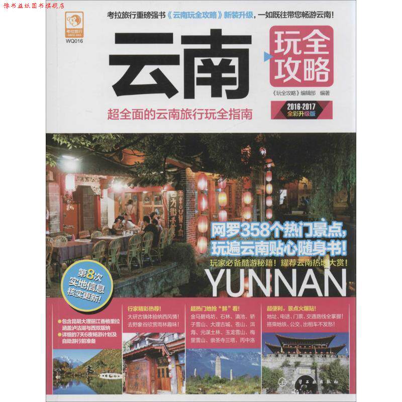 【正版书】 云南玩全攻略 《玩全攻略》编辑部 编著 化学工业出版社