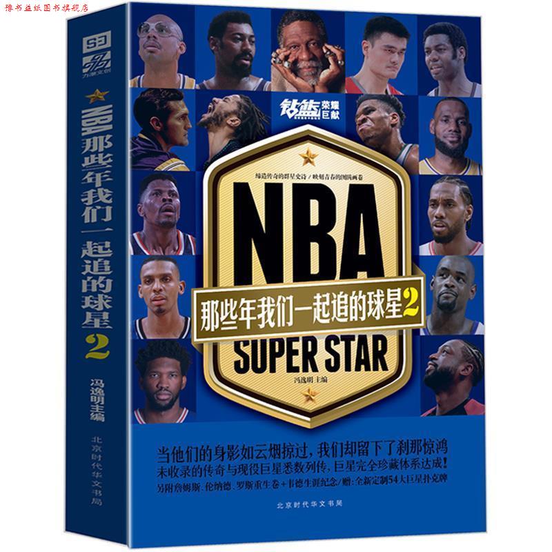 【正版书】 NBA:那些年我们一起追的球星2 冯逸明 著 北京时代华文书局