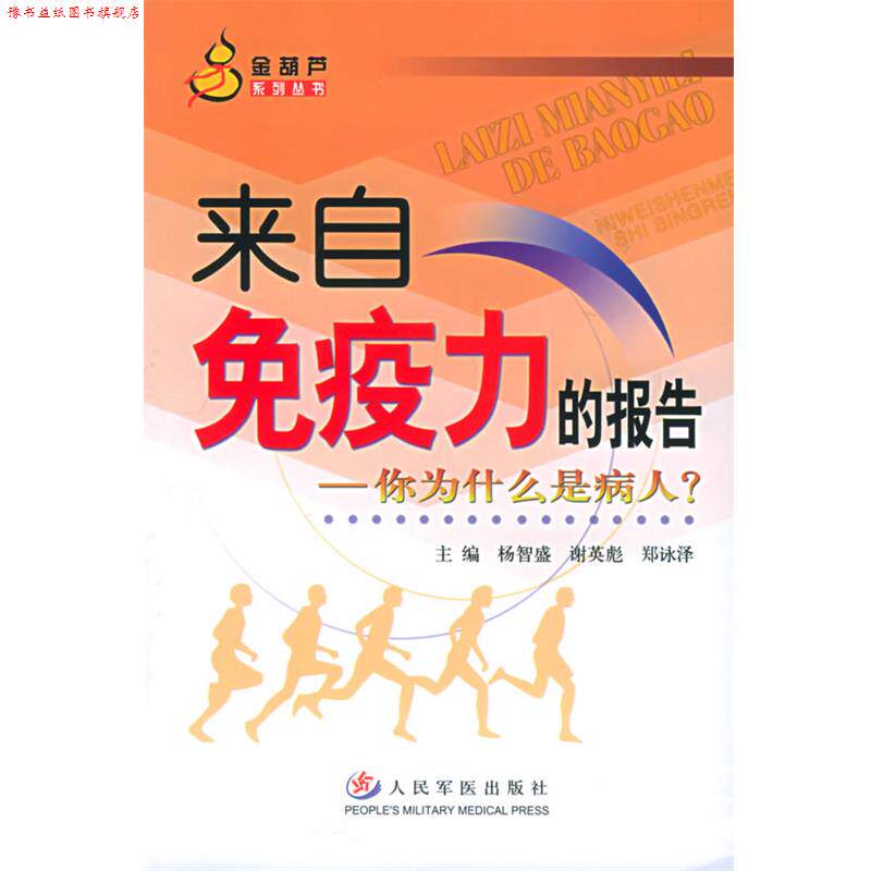【正版书】 来自免疫力的报告：你为什么是病人——金葫芦系列丛书 杨智盛,谢英彪,郑詠泽 编著 人民军医出版社