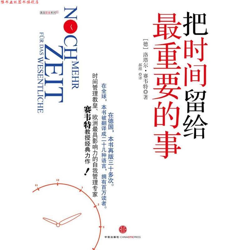 【正版书】 把时间留给重要的事:高效能人士的自我管理手册 (德)洛塔尔•赛韦特 著,郝湉 译 中信出版社