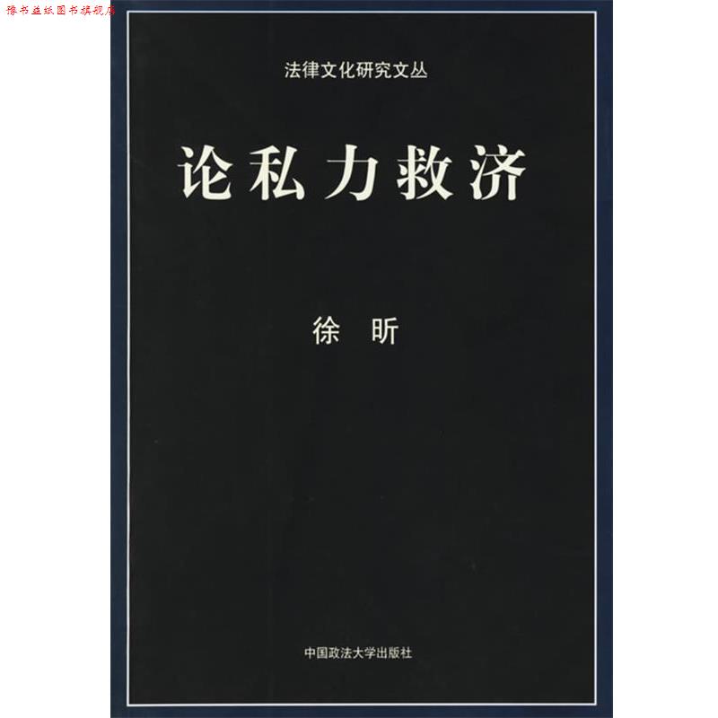 【正版书】 论私力救济 法律文化研究文丛 徐昕 著 中国政法大学出版社