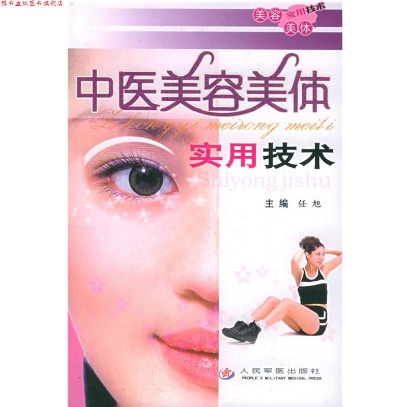【正版书】 中医美容美体实用技术 任旭 主编 人民军医出版社