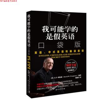 【正版书】 我可能学的是假英语 英语、中式英语和偏误英语 口袋版 [英]大卫·弗格森(DavidW.Ferguson),周雅芳 石油工业出版社