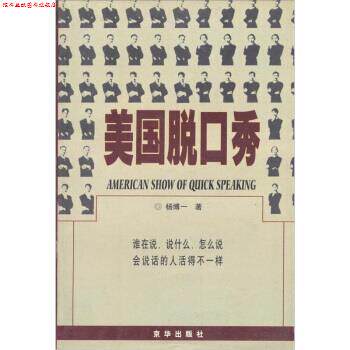 【正版书】 美国脱口秀 杨博一 著 京华出版社