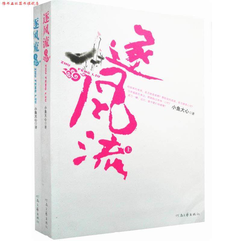 【正版书】 逐风流 小鱼大心 著 河南文艺出版社
