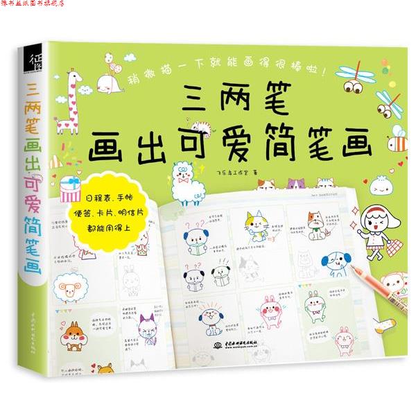 【正版书】 三两笔画出可爱简笔画 飞乐鸟工作室 水利水电出版社