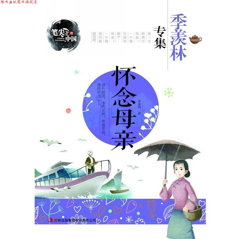 【正版书】 怀念母亲-季羡林专集 笔尖上的中国 季羡林 著 吉林出版集团有限责任公司