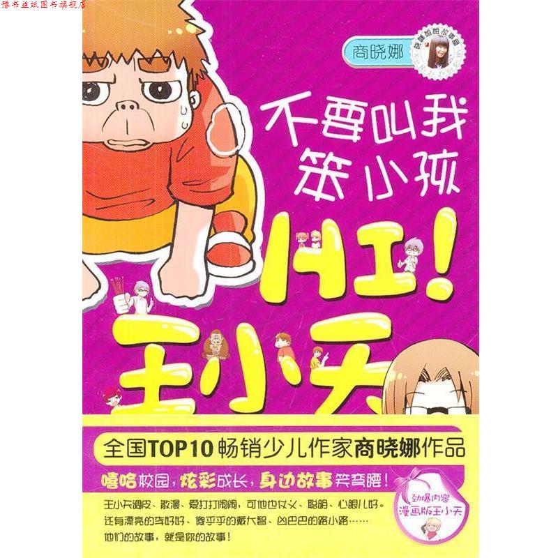 【正版书】 HI！王小天:不要叫我笨小孩 商晓娜 著 南海出版公司