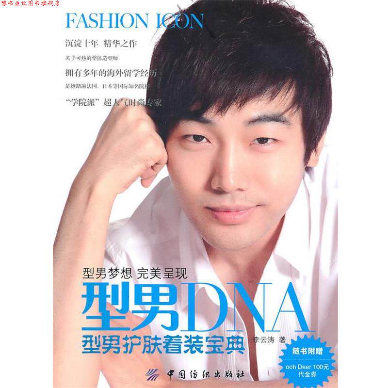 【正版书】 型男DNA:型男护肤着装宝典 李云涛 中国纺织出版社