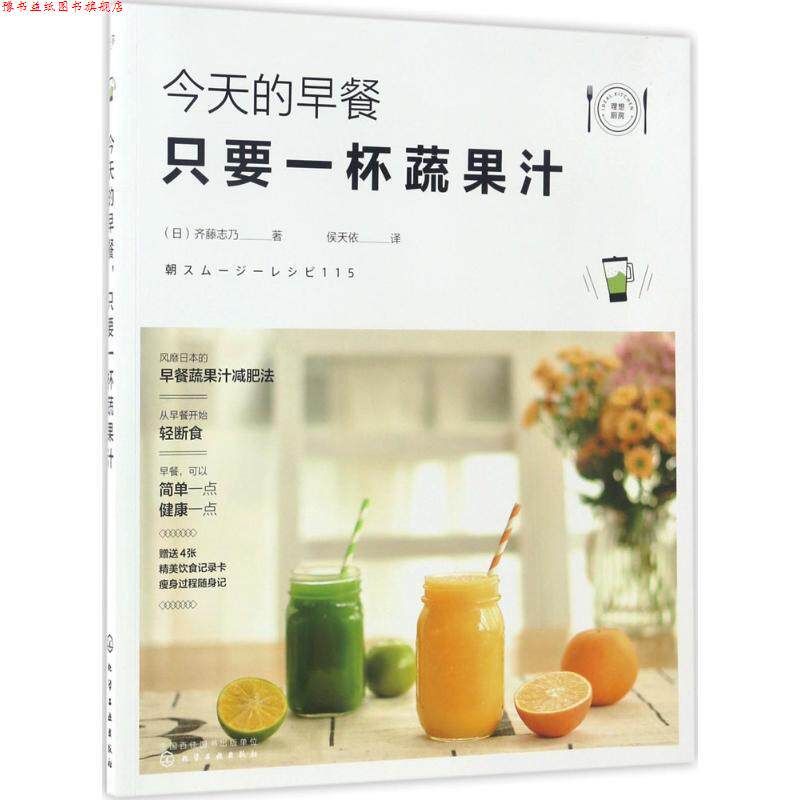 【正版书】 今天的早餐,只要一杯蔬果汁 (日)齐藤志乃 著 化学工业出版社