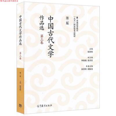 【正版书】 中国古代文学作品选 郁贤皓,胡振龙,钟振振等 编 高等教育出版社