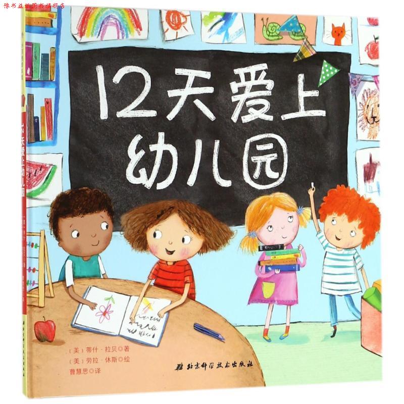 【正版书】 12天爱上幼儿园 美蒂什•拉贝著,美劳拉•休斯绘,曹慧思 译 北京科学技术出版社