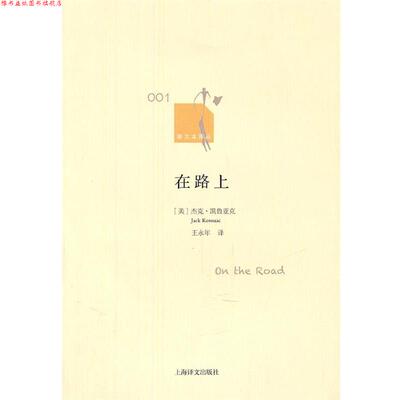 【正版书】 在路上 Jack Kerouac 上海译文出版社