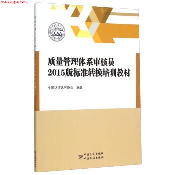 【正版书】 质量管理体系审核员2015版标准转换培训教材 中国认证认可协会 编 中国质检出版社,中国标准出版社