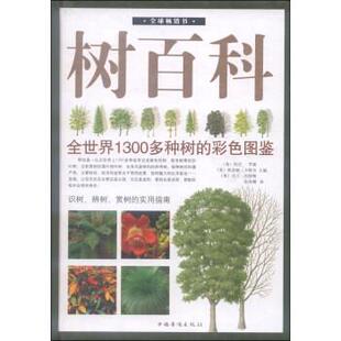 【正版书】 树百科:全世界1300多种树的彩色图鉴 [英] 托尼·罗素,[英] 凯瑟琳·卡特尔,[英] 马丁·沃特斯 编,张舟娜 译 中国华侨