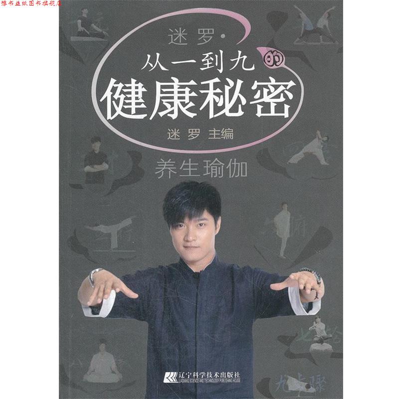 【正版书】 迷罗·从一到九的健康秘密 迷罗主编 辽宁科学技术出版社