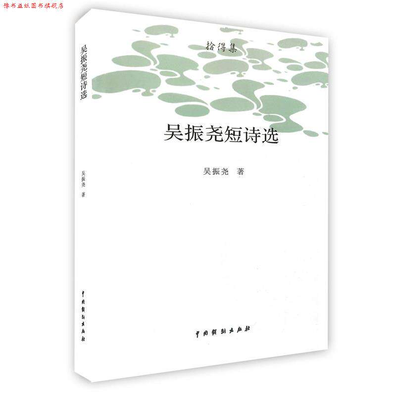 【正版书】 吴振尧短诗选 吴振尧 中国戏剧出版社