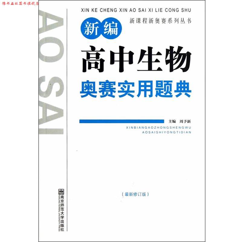 【正版书】 新编高中生物奥赛实用题典 周予新　编 南京师范大学出版社