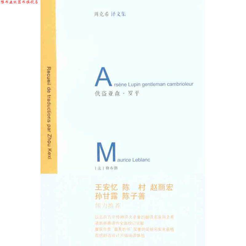 【正版书】 侠盗亚森·罗平 (法)勒布朗　著,周克希　译 华东师范大学出版社