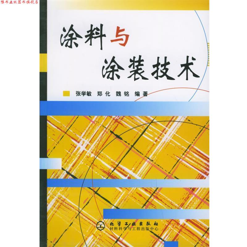 【正版书】 涂料与涂装技术 张学敏,郑化,魏铭 编著 化学工业出版社