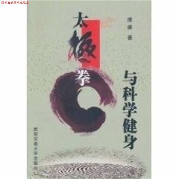 【正版书】 太极拳与科学健身 席庸 西安交通大学出版社
