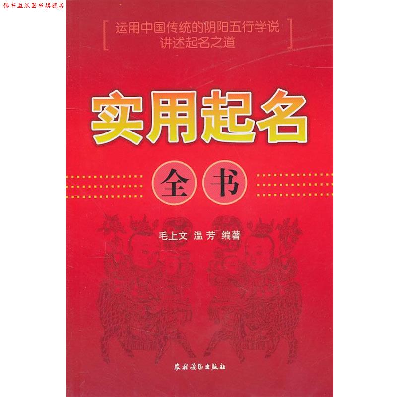 【正版书】 实用起名全书 毛上文,温芳 编著 农村读物出版社