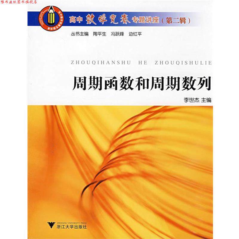 【正版书】 周期函数和周期数列:高中数学竞赛专题讲座 李世杰 主编 浙江大学出版社