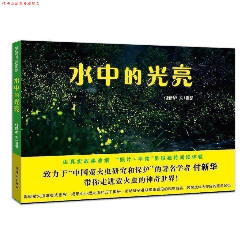 【正版书】 水中的光亮 付新华 著,张冬彧 绘 连环画出版社