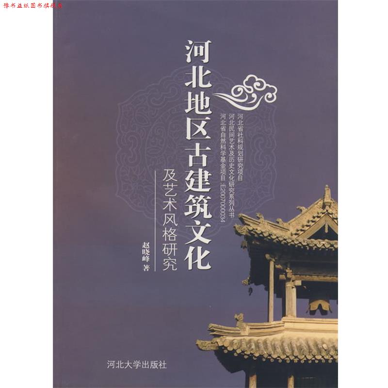 【正版书】 河北地区古建筑文化及艺术风格研究 赵晓峰 河北大学出版社