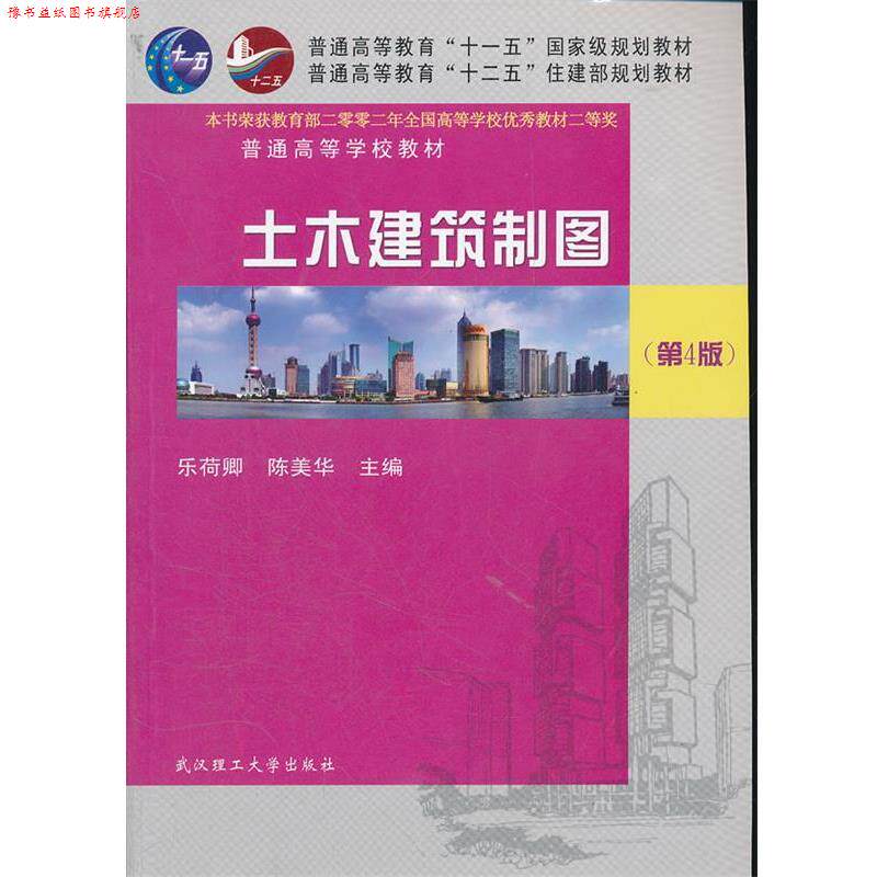 【正版书】 土木建筑制图 乐荷卿,陈美华 主编 武汉理工大学出版社