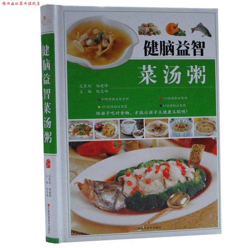 【正版书】 健脑益智菜汤粥 无 编 江西科学技术出版社