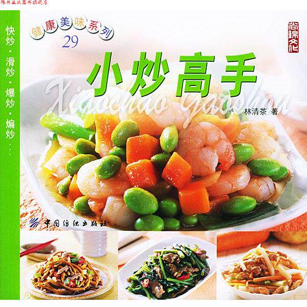 【正版书】 小炒高手—健康美味系列 林清茶 著 中国纺织出版社