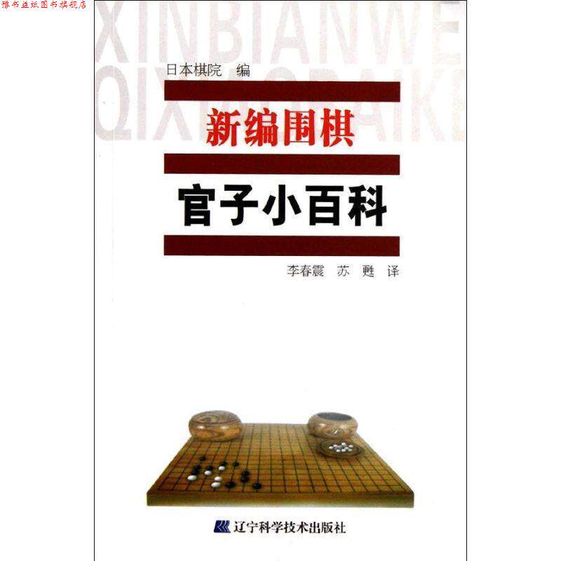 【正版书】 新编围棋官司子小百科 日本棋院　编,李春震,苏甦　译 辽宁科学技术出版社