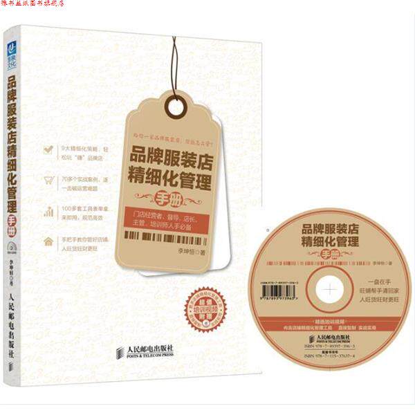 【正版书】 品牌服装店精细化管理手册 李坤恒 著 人民邮电出版社