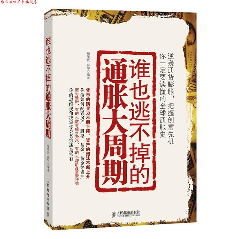 【正版书】 谁也逃不掉的通胀大周期 杨黎民,薛宇 编著 人民邮电出版社