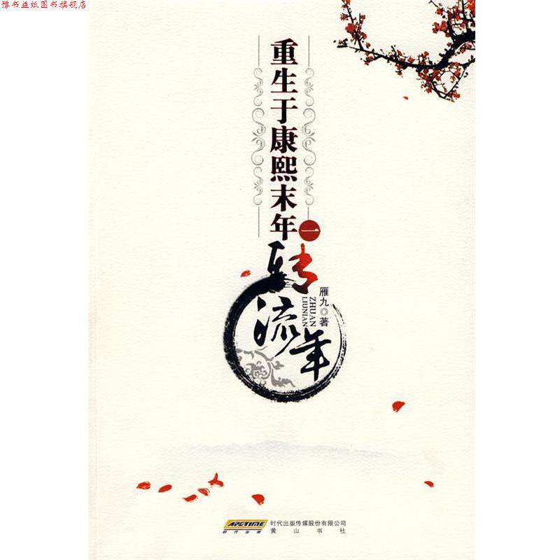 【正版书】 重生于康熙末年一:转流年 雁九 著 黄山书社