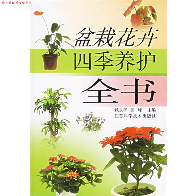 【正版书】 盆栽花卉四季养护全书 顾永华 等主编 江苏科学技术出版社