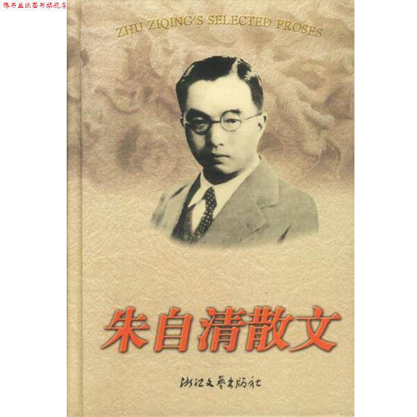 【正版书】 朱自清散文 朱自清 浙江文艺出版社