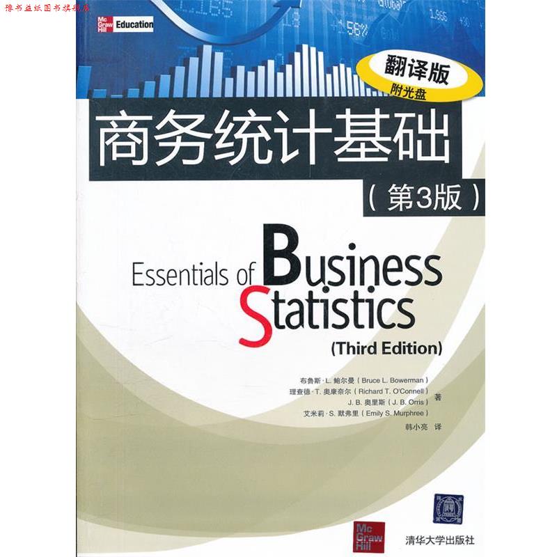 【正版书】 商务统计基础 Bruce L.Bowerman 等 清华大学出版社