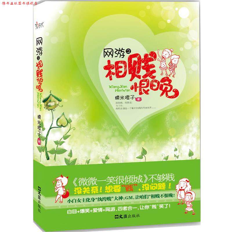 【正版书】 网游之相贱恨晚 糯米橙子 著 文汇出版社