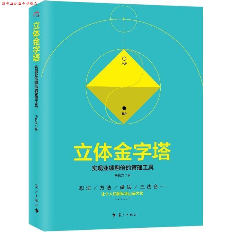 【正版书】 立体金字塔:实现业绩翻倍的管理工具 朱俐安 著 漓江出版社