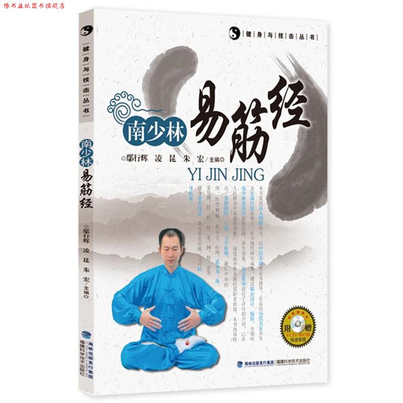 【正版书】 南少林易筋经 鄢行辉 凌昆 朱宏 福建科技出版社