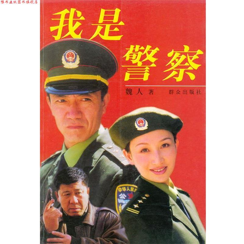 【正版书】 我是警察 魏人 群众出版社