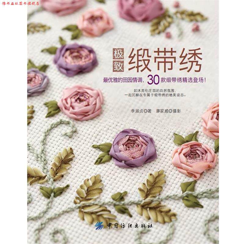 【正版书】 缎带绣 李淑贞 著 中国纺织出版社