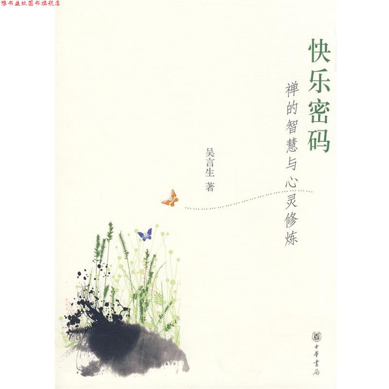 【正版书】 快乐密码:禅的智慧与心灵修炼 吴言生 著 中华书局